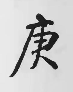 庚楷书书法写法高清图片