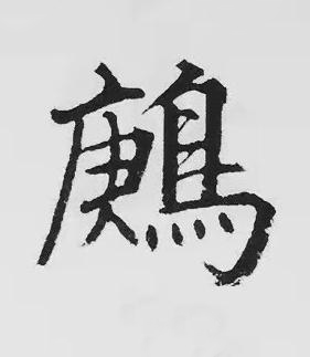鶊楷书书法写法高清图片