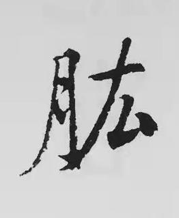 肱楷书书法写法高清图片