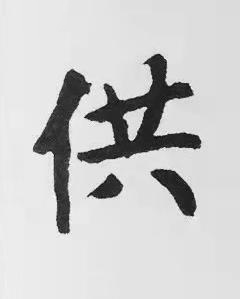 供楷书书法写法高清图片