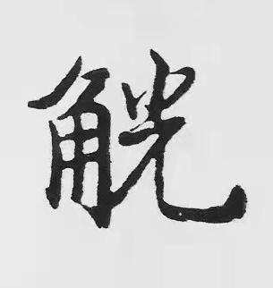 觥楷书书法写法高清图片