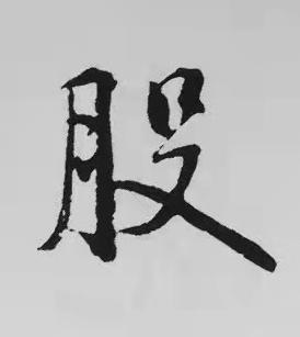股楷书书法写法高清图片