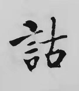 詁楷书书法写法高清图片
