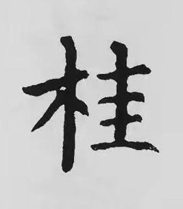 桂楷书书法写法高清图片