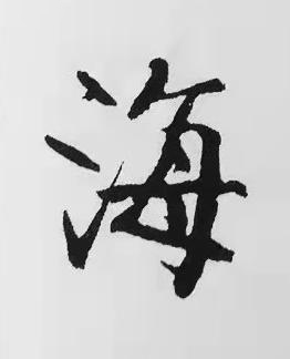 海楷书书法写法高清图片
