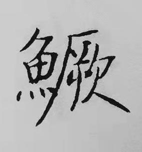 鱖楷书书法写法高清图片