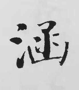 涵楷书书法写法高清图片