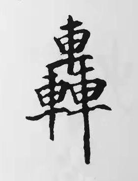 轟楷书书法写法高清图片