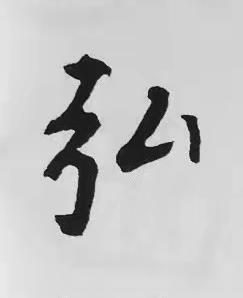 弘楷书书法写法高清图片