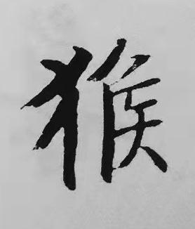 猴楷书书法写法高清图片