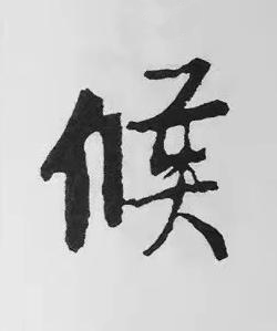 候楷书书法写法高清图片
