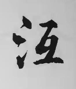 沍楷书书法写法高清图片