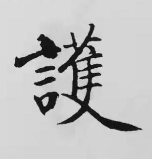 護楷书书法写法高清图片
