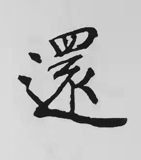 還楷书书法写法高清图片
