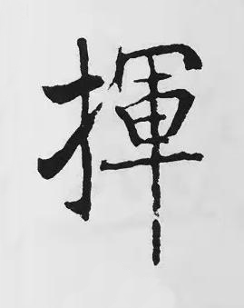 揮楷书书法写法高清图片