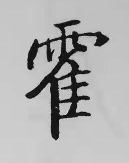 霍楷书书法写法高清图片