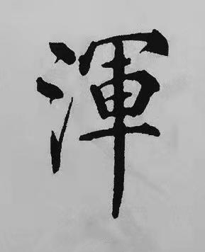 渾楷书书法写法高清图片