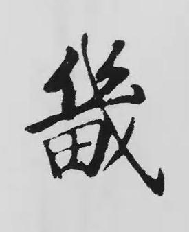 畿楷书书法写法高清图片