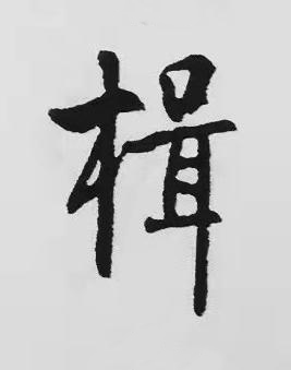 楫楷书书法写法高清图片