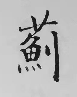 薊楷书书法写法高清图片