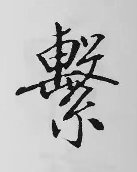 繫楷书书法写法高清图片