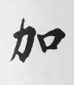 加楷书书法写法高清图片