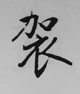 袈楷书书法写法高清图片