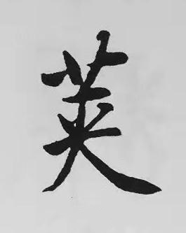 荚楷书书法写法高清图片