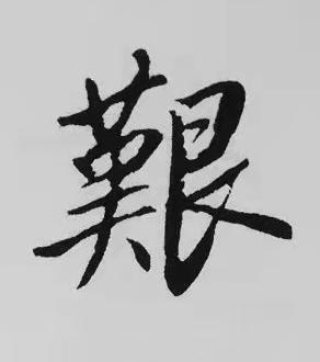艱楷书书法写法高清图片