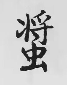螿楷书书法写法高清图片
