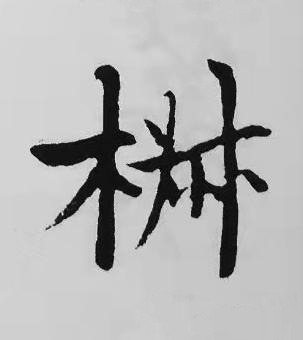 椒楷书书法写法高清图片