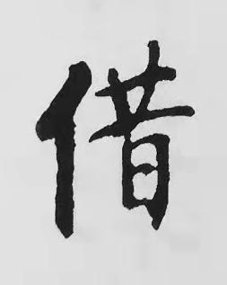 借楷书书法写法高清图片