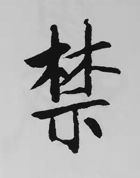 禁楷书书法写法高清图片