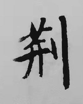 荆楷书书法写法高清图片