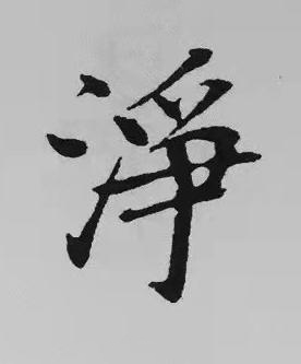 淨楷书书法写法高清图片