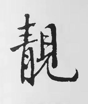 靚楷书书法写法高清图片