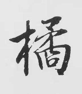 橘楷书书法写法高清图片