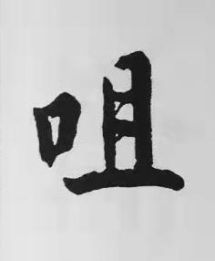 咀楷书书法写法高清图片
