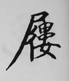 屨楷书书法写法高清图片