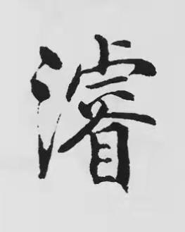 濬楷书书法写法高清图片