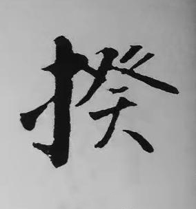 揆楷书书法写法高清图片