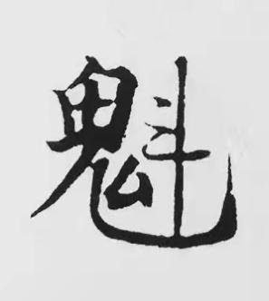 魁楷书书法写法高清图片