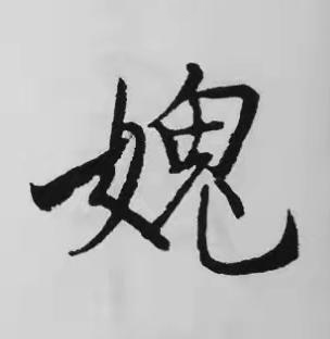 媿楷书书法写法高清图片