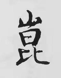 崑楷书书法写法高清图片