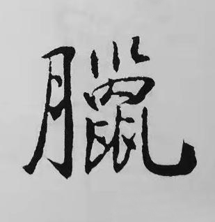 臘楷书书法写法高清图片