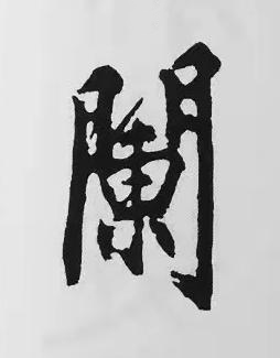 闌楷书书法写法高清图片
