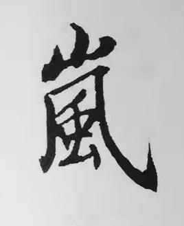 嵐楷书书法写法高清图片