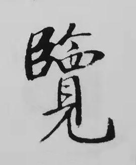 覧楷书书法写法高清图片