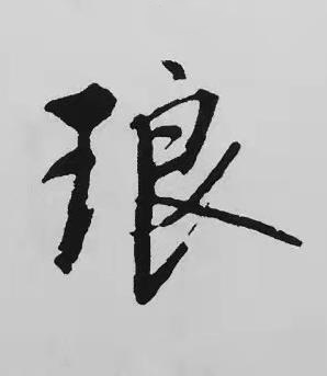 琅楷书书法写法高清图片