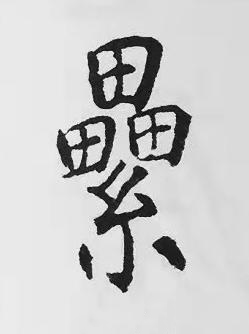 纍楷书书法写法高清图片